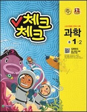 체크체크 과학 중 1-2 (2014년)