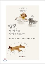 멍멍, 내 마음을 알아줘!