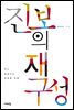 진보의 재구성