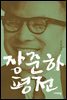 장준하 평전