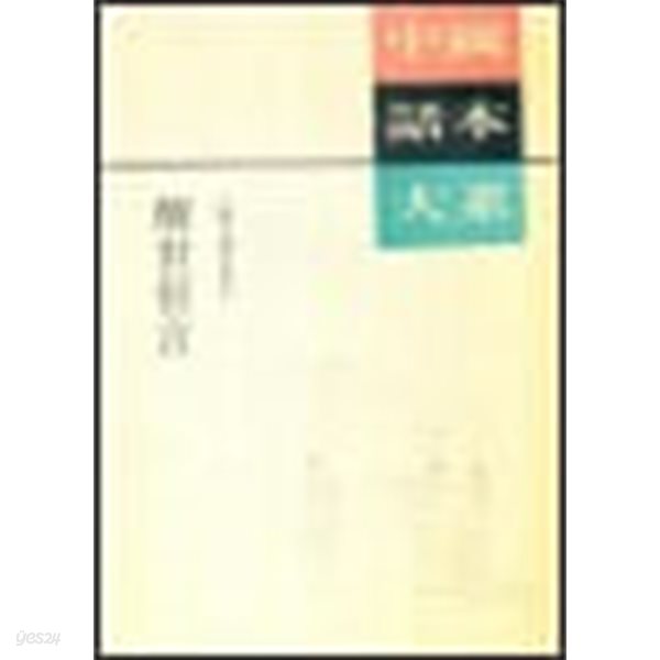 醒世恒言 (성세항언)  중국화본대계 (중국원서)