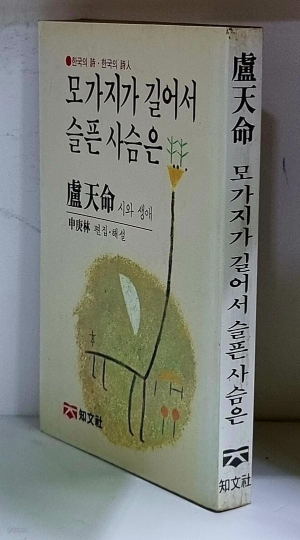 모가지가 길어서 슬픈 사슴은 (노천명 시와 생애)