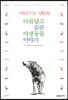 어니스트 시턴의 아름답고 슬픈 야생 동물 이야기