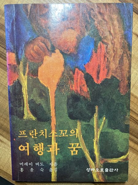 프란치스꼬의 여행과 꿈. 초판7쇄본(초판본 분위기 그대로!)