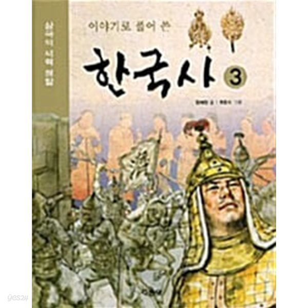 이야기로 풀어 쓴 한국사 3 - 삼국의 세력 쟁탈