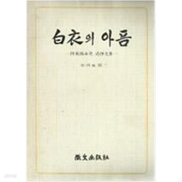 백의의 아픔 - 육영수여사 추도문집[양장/1977초판/세로쓰기/케이스포함]