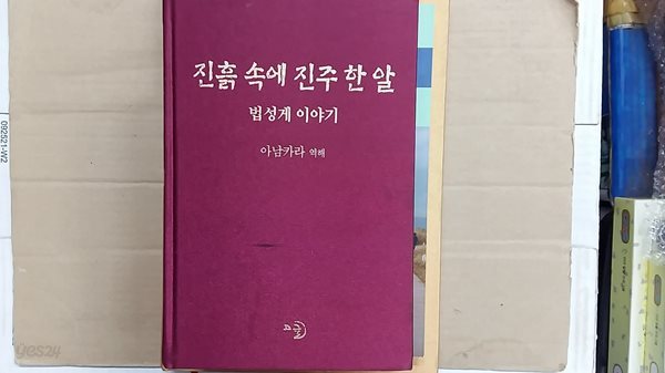 진흙 속에 진주 한 알 ,-법성게 이야기-