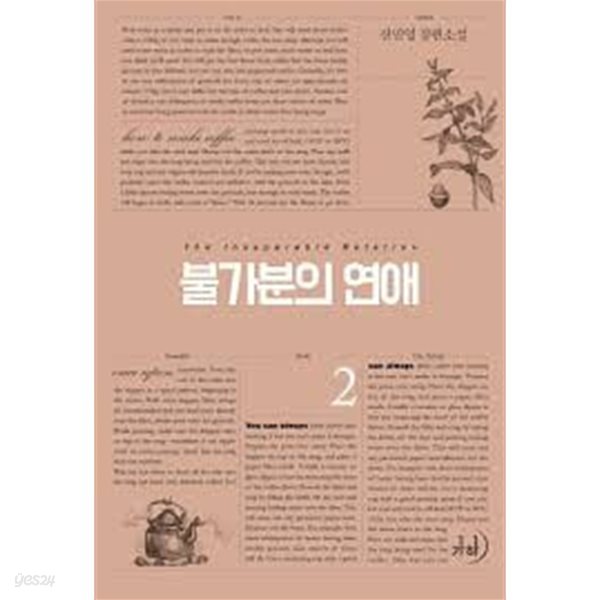 불가분의 연애.1- 2-신민영-238