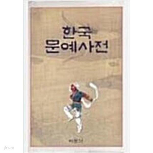 한국문예사전