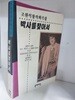 박사를 찾아서 - 조원석 창작희곡집