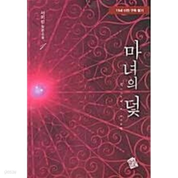 마녀의 덫 1-2-서미선-로맨스소설-238