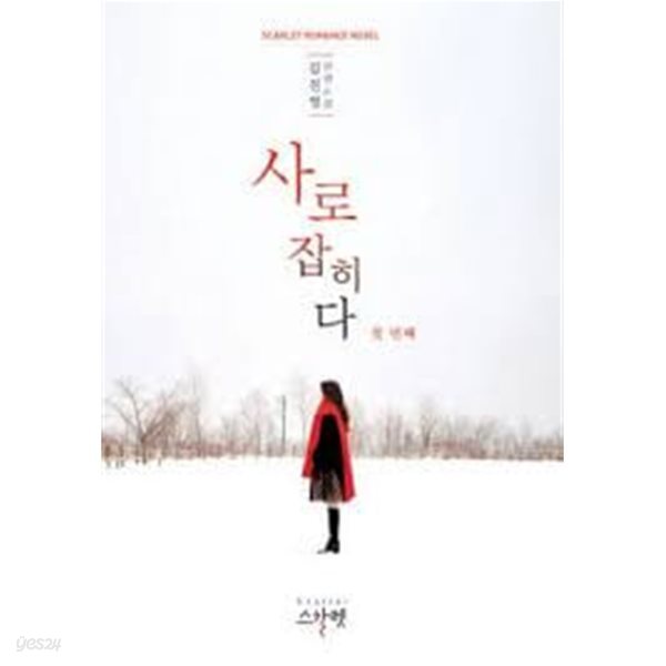 사로잡히다 1-2-김진영-로맨스소설-238