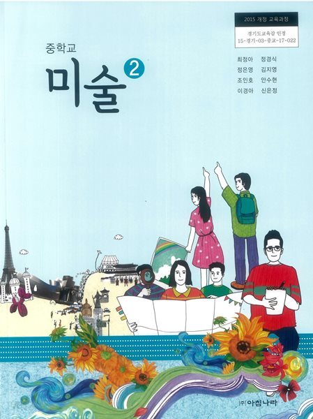 중학교 미술 2 교과서 (최정아/아침나라)