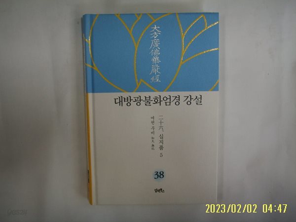 여천 무비 / 담앤북스 / 대방광불화엄경 강설 38 (二十六 십지품 5) -16년.초판. 꼭상세란참조