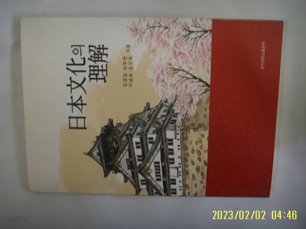 김경임. 오주연. 이남숙. 조강희 지음 / 부산대학교출판부 / 일본문화의 이해 -15년.초판. 꼭상세란참조