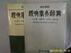 현대경제경영대사전편찬위원회 편저 / 교육서관 / 개정신판 경제학대사전 (경제 경영 무역 회계) -꼭 상세란참조
