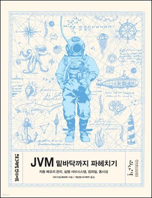 JVM 밑바닥까지 파헤치기