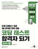 코딩 테스트 합격자 되기 - C++ 편