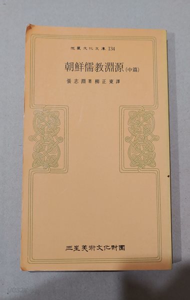 三星文化文庫 134  朝鮮儒?淵源(中篇)  張志淵著柳正東譯