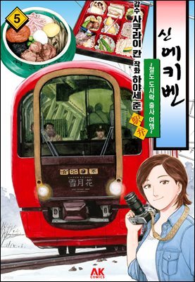 [대여] 신 에키벤 ~철도 도시락 출사 여행~ 05
