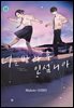 너는 방과후 인섬니아 11권