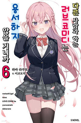 다른 사람과 하는 러브코미디는 용서하지 않을 거니까 06권 (완결)