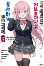 다른 사람과 하는 러브코미디는 용서하지 않을 거니까 06권 (완결)