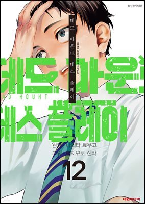 [대여] 데드 마운트 데스 플레이 12권