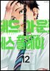 [대여] 데드 마운트 데스 플레이 12권