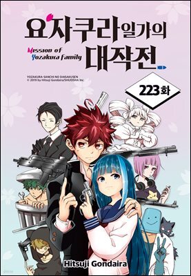 [대여] [연재] 요자쿠라 일가의 대작전 223화