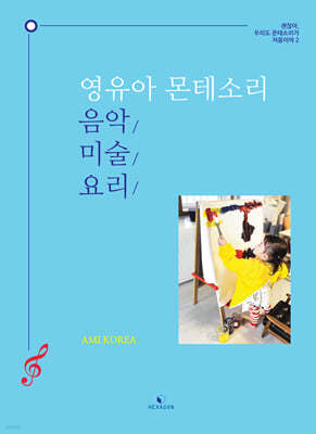 영유아 몬테소리 음악 · 미술 · 요리