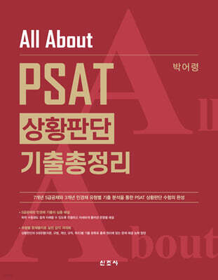 All About PSAT 상황판단 기출총정리(초판)