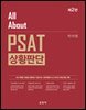 All About PSAT 상황판단(2판)