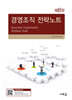 경영조직 전략노트(8판)
