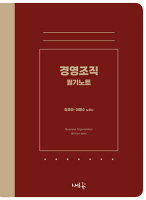 경영조직 필기노트(초판)
