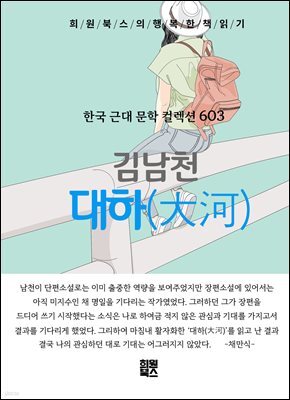 김남천 - 대하