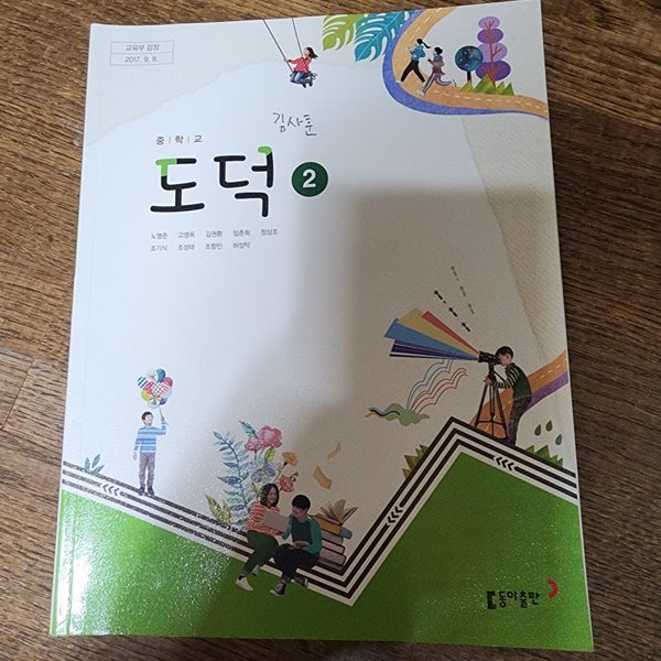 중학교 도덕 2 교과서 노영준 동아출판