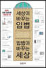 세상이 바꾸는 입법, 입법이 바꾸는 세상