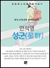 안석영 - 성군