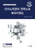 인사노무관리 전략노트 목차키워드(10판)