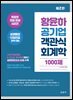 황윤하 공기업 객관식 회계학 1000제(2판)