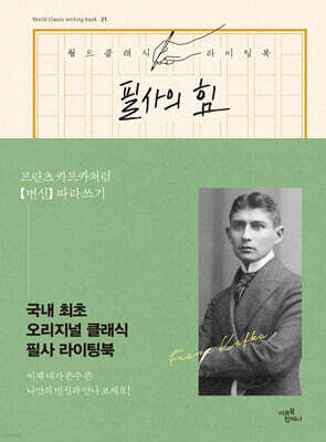 필사의 힘 : 프란츠 카프카처럼 [변신] 따라쓰기