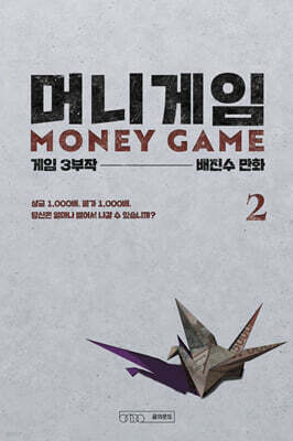 머니게임 2
