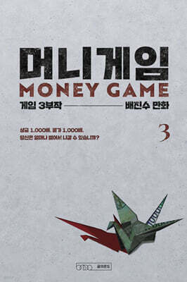 머니게임 3