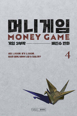 머니게임 4