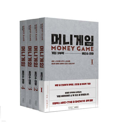 머니게임 1~4 세트