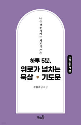 하루5분. 위로가 넘치는 묵상기도문 (고린도후서편)