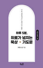 하루5분. 위로가 넘치는 묵상기도문 (고린도후서편)
