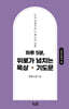 하루5분. 위로가 넘치는 묵상기도문 (고린도후서편)