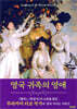 영국 귀족의 영애